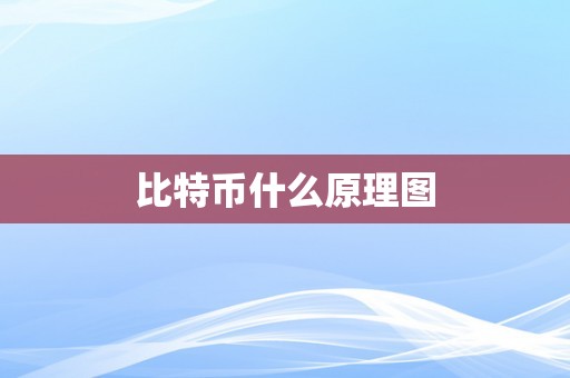 比特币什么原理图