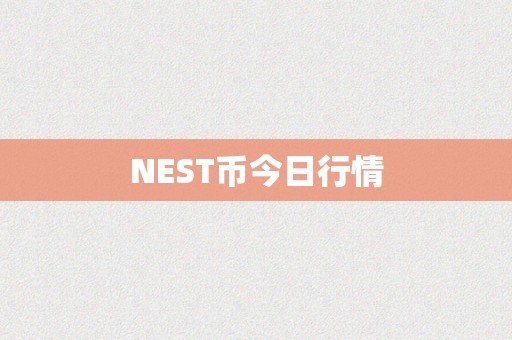 NEST币今日行情