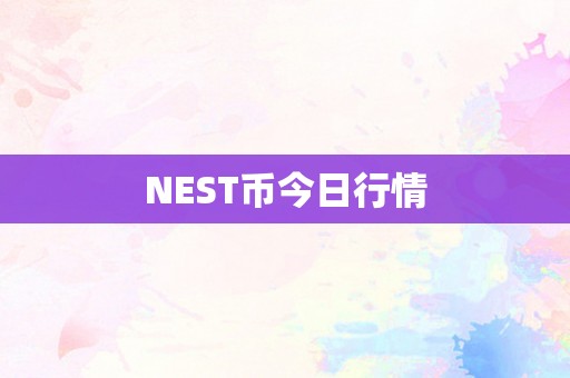 NEST币今日行情