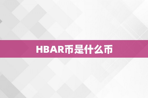 HBAR币是什么币