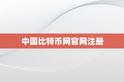 中国比特币网官网注册