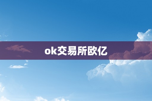 ok交易所欧亿