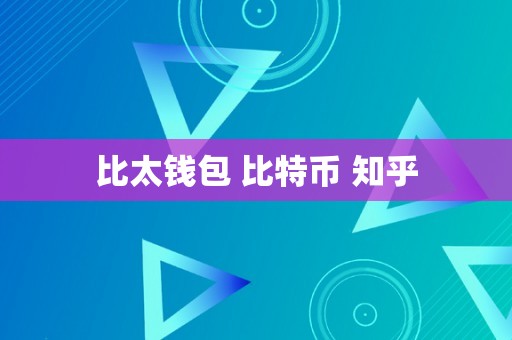 比太钱包 比特币 知乎