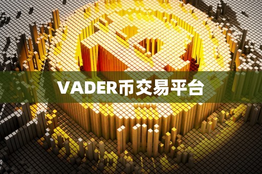 VADER币交易平台