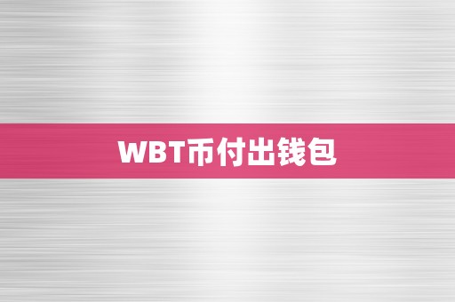 WBT币付出钱包