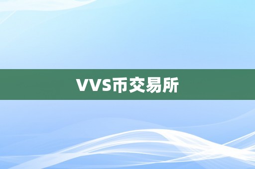 VVS币交易所