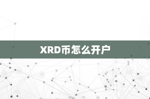 XRD币怎么开户