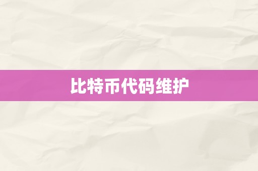 比特币代码维护