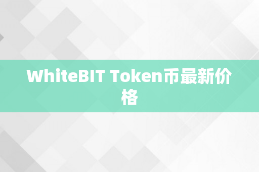 WhiteBIT Token币最新价格