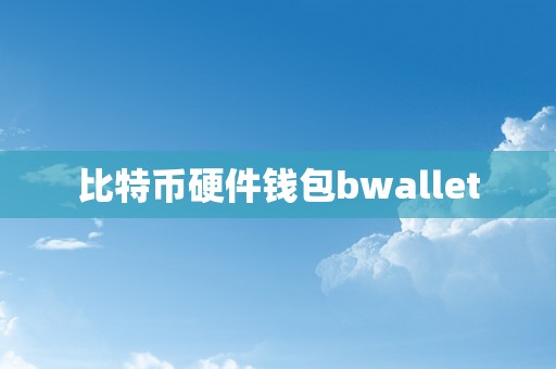 比特币硬件钱包bwallet