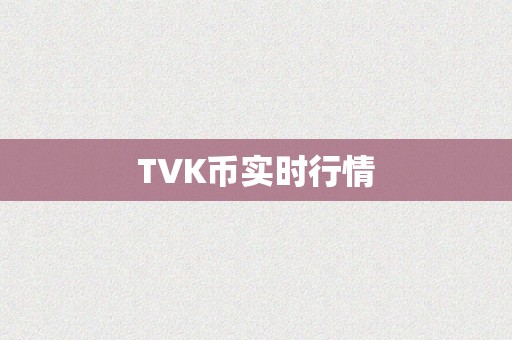 TVK币实时行情