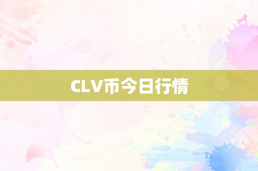 CLV币今日行情