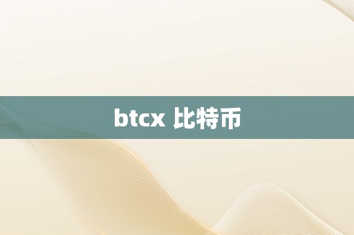 btcx 比特币