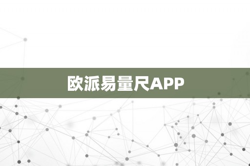 欧派易量尺APP