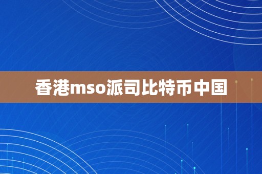 香港mso派司比特币中国