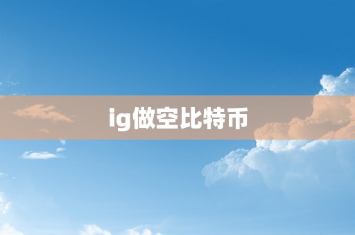 ig做空比特币