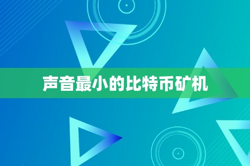 声音最小的比特币矿机