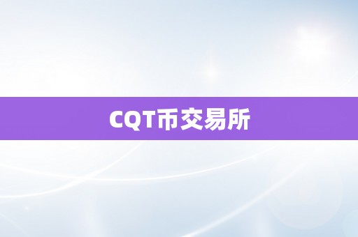 CQT币交易所