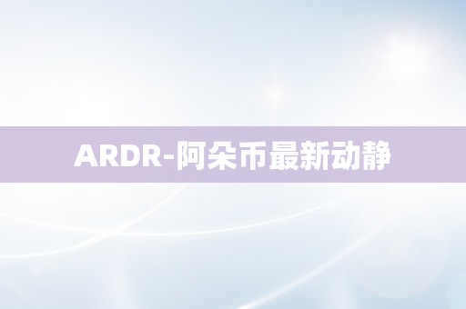 ARDR-阿朵币最新动静