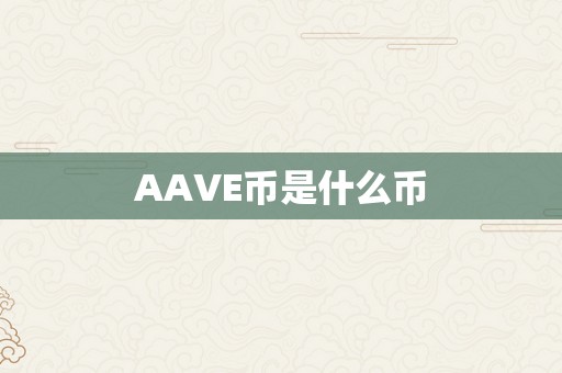 AAVE币是什么币