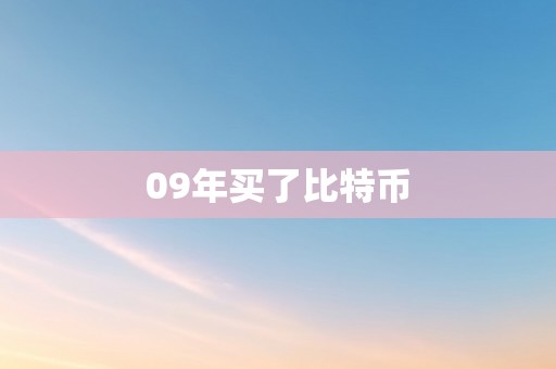 09年买了比特币