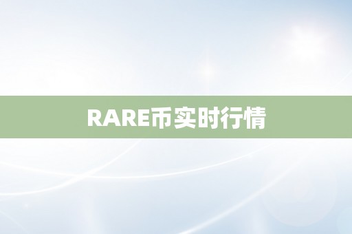 RARE币实时行情