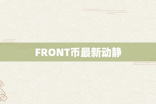 FRONT币最新动静