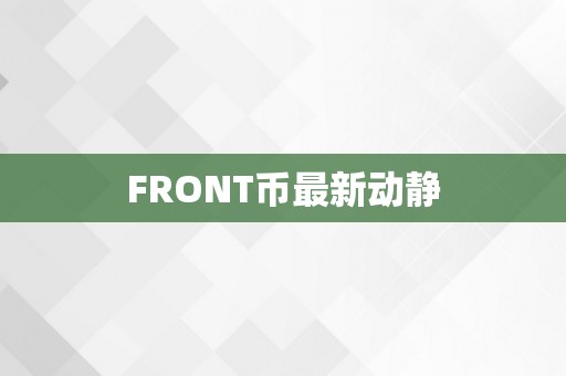 FRONT币最新动静