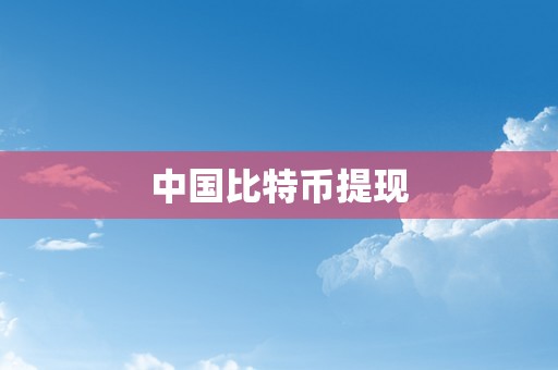 中国比特币提现