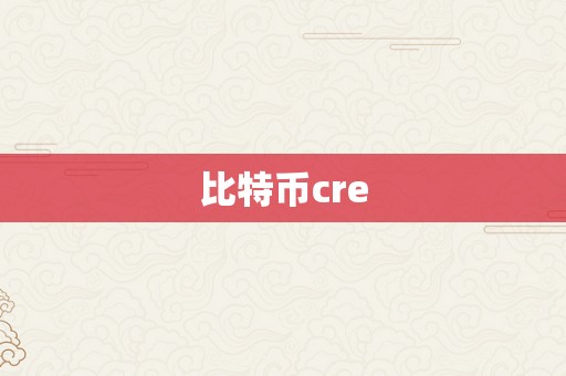 比特币cre