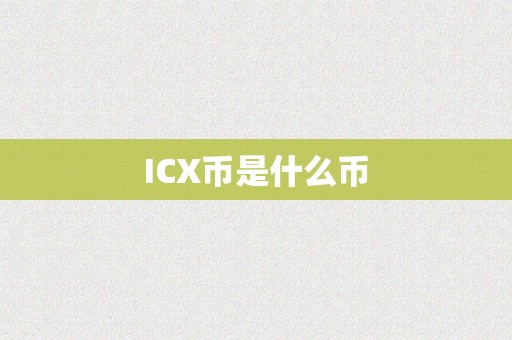 ICX币是什么币