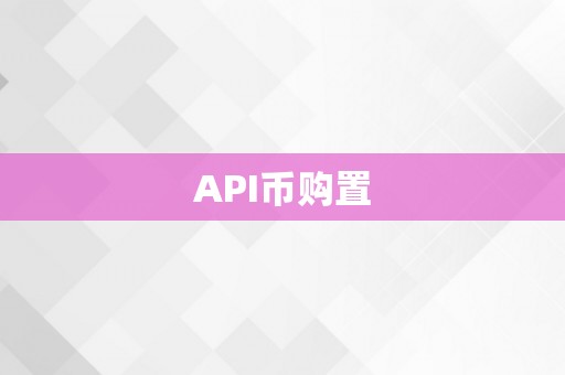 API币购置