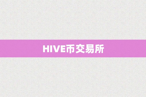 HIVE币交易所