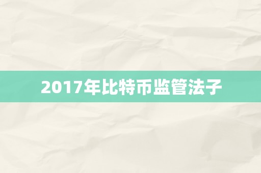 2017年比特币监管法子