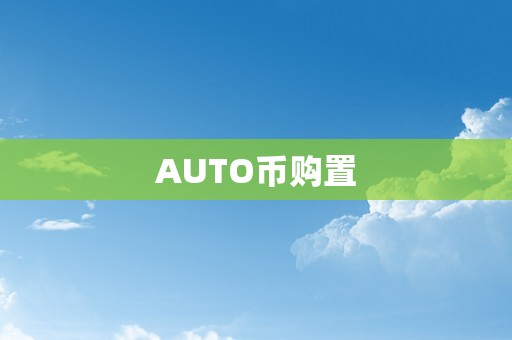 AUTO币购置