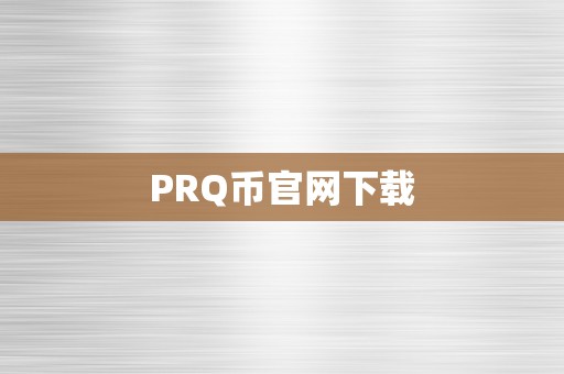 PRQ币官网下载