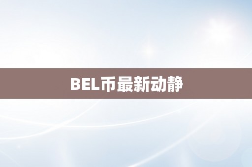 BEL币最新动静