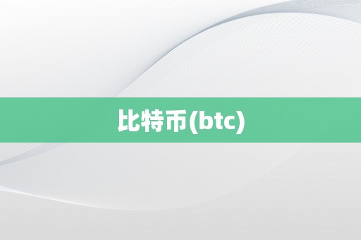 比特币(btc)