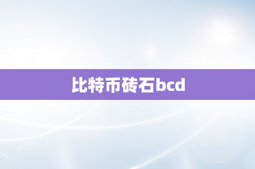 比特币砖石bcd