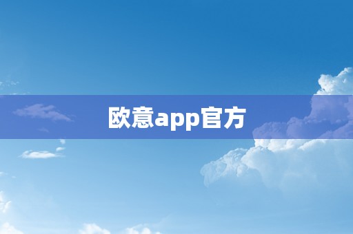 欧意app官方