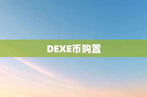 DEXE币购置