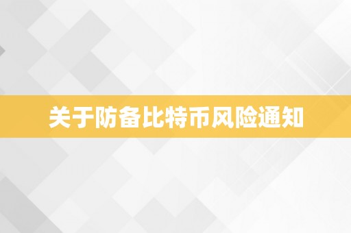 关于防备比特币风险通知