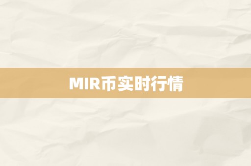 MIR币实时行情