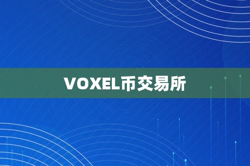 VOXEL币交易所