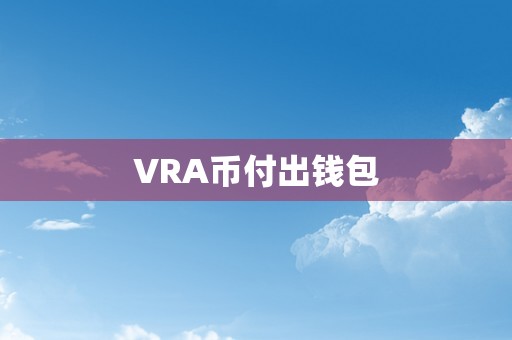 VRA币付出钱包