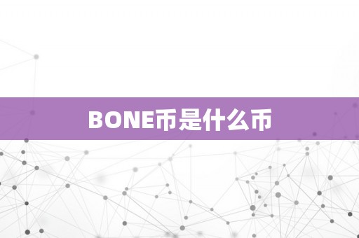 BONE币是什么币