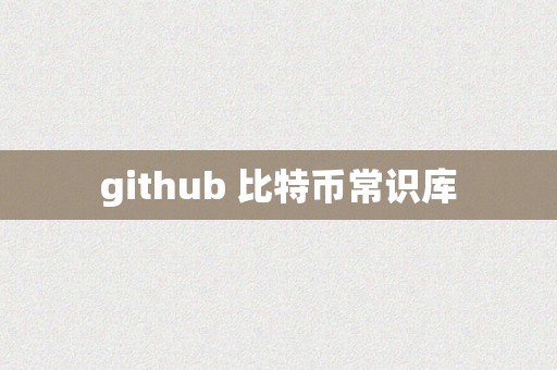 github 比特币常识库