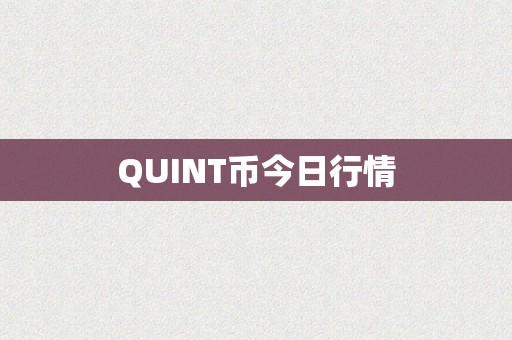 QUINT币今日行情