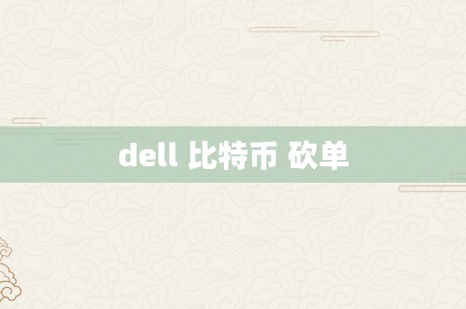 dell 比特币 砍单