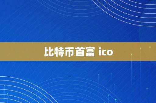 比特币首富 ico